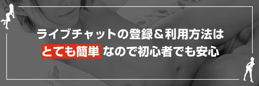 ジュエルライブの登録&利用は簡単